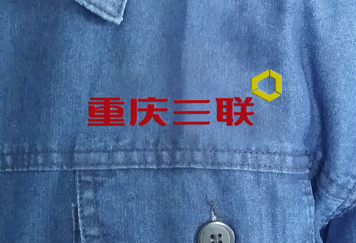 重庆三联制造工作服设计