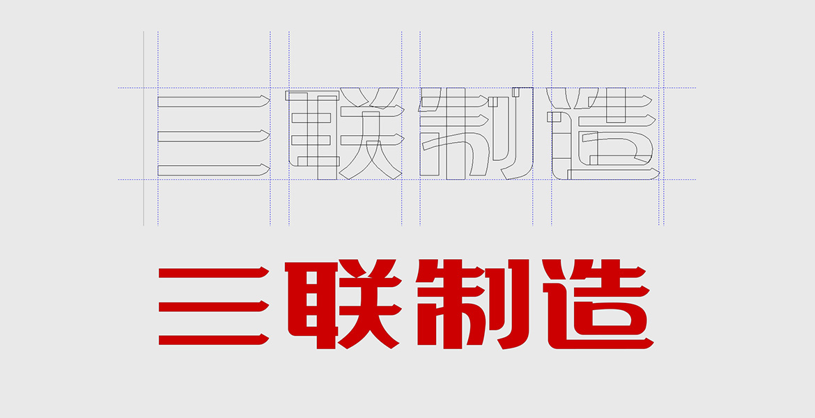 重庆三联制造中文字标准化制图