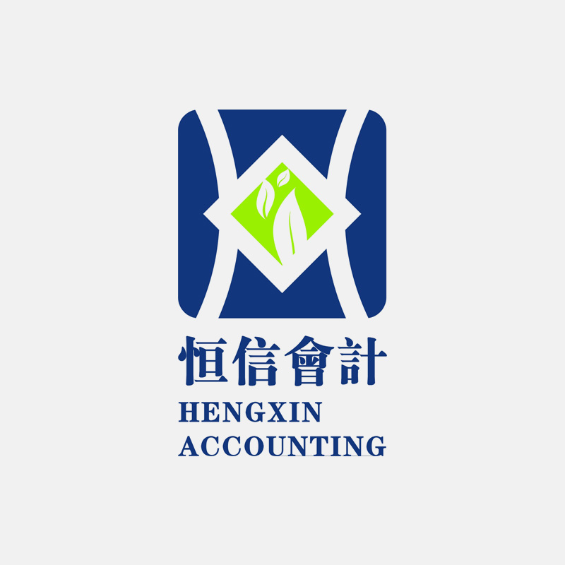 商业服务业标志设计 恒信会计标志设计