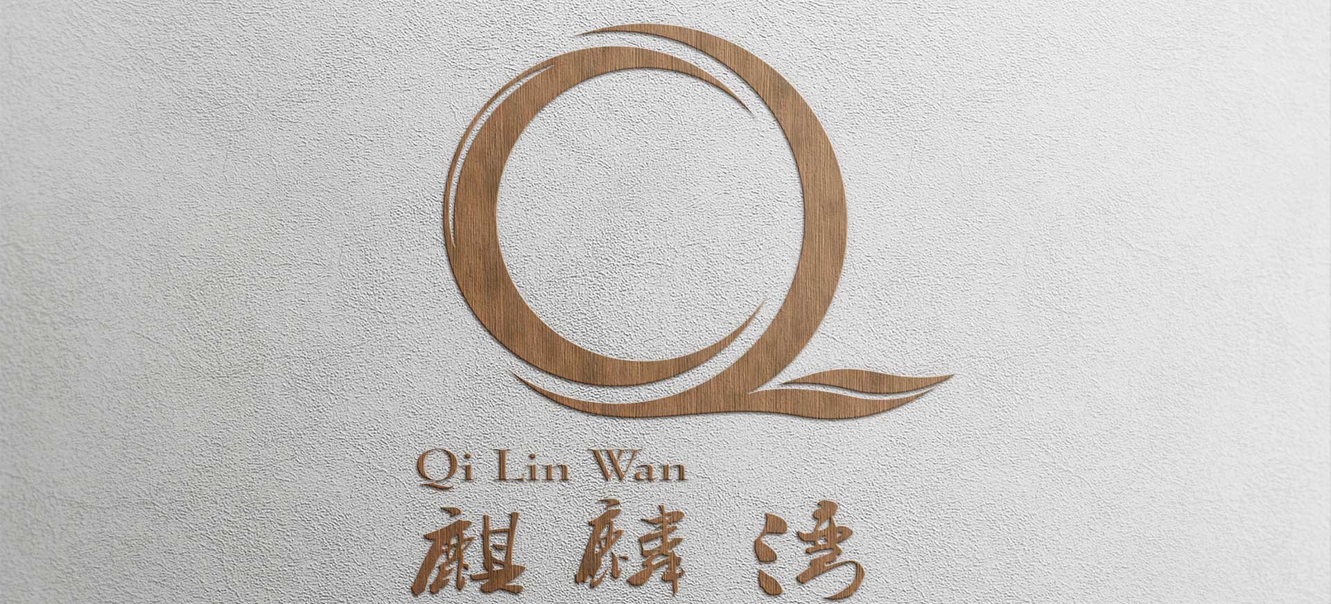 酒店管理品牌麒麟湾LOGO设计