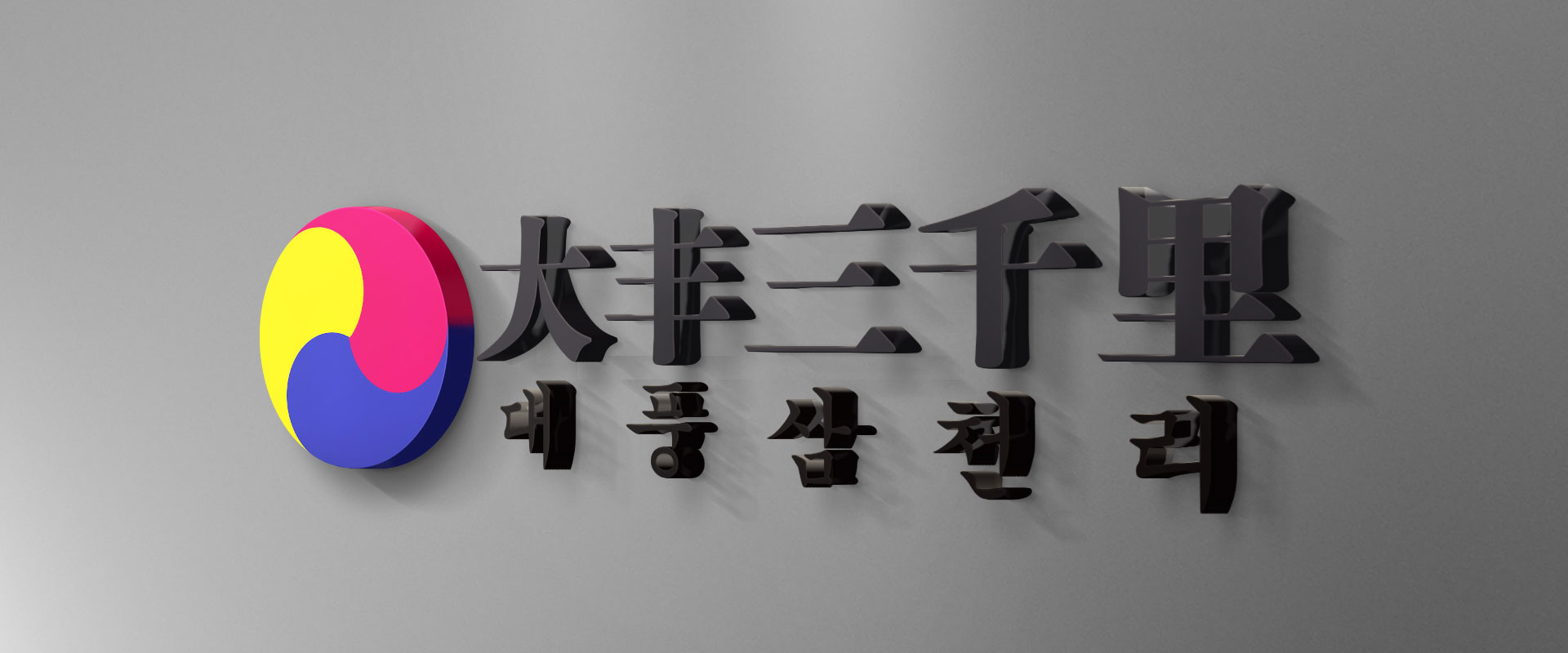 韩国料理大丰三千里形象墙设计