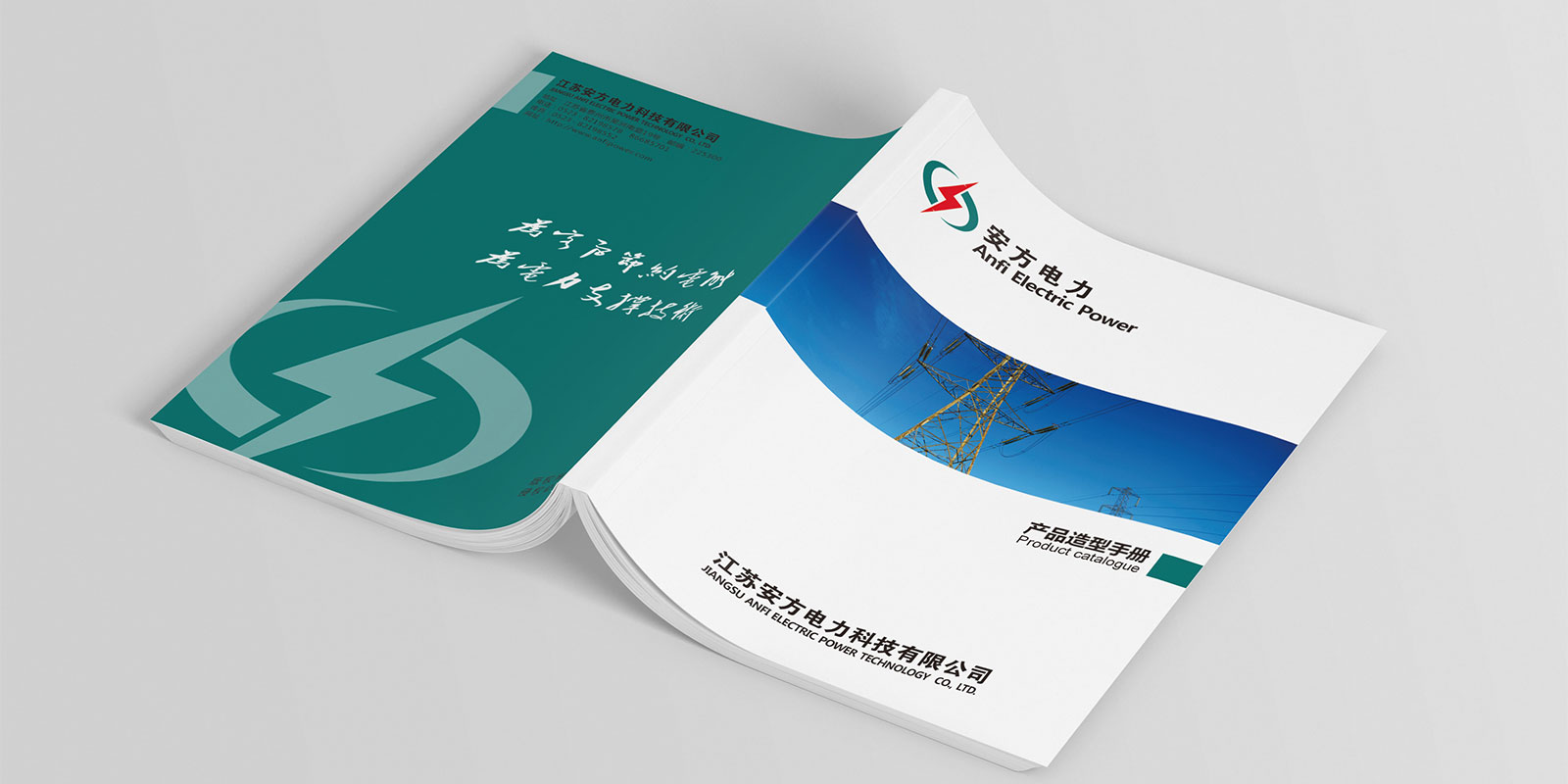 安方电力科技宣传画册设计 安方电力企业宣传画册设计