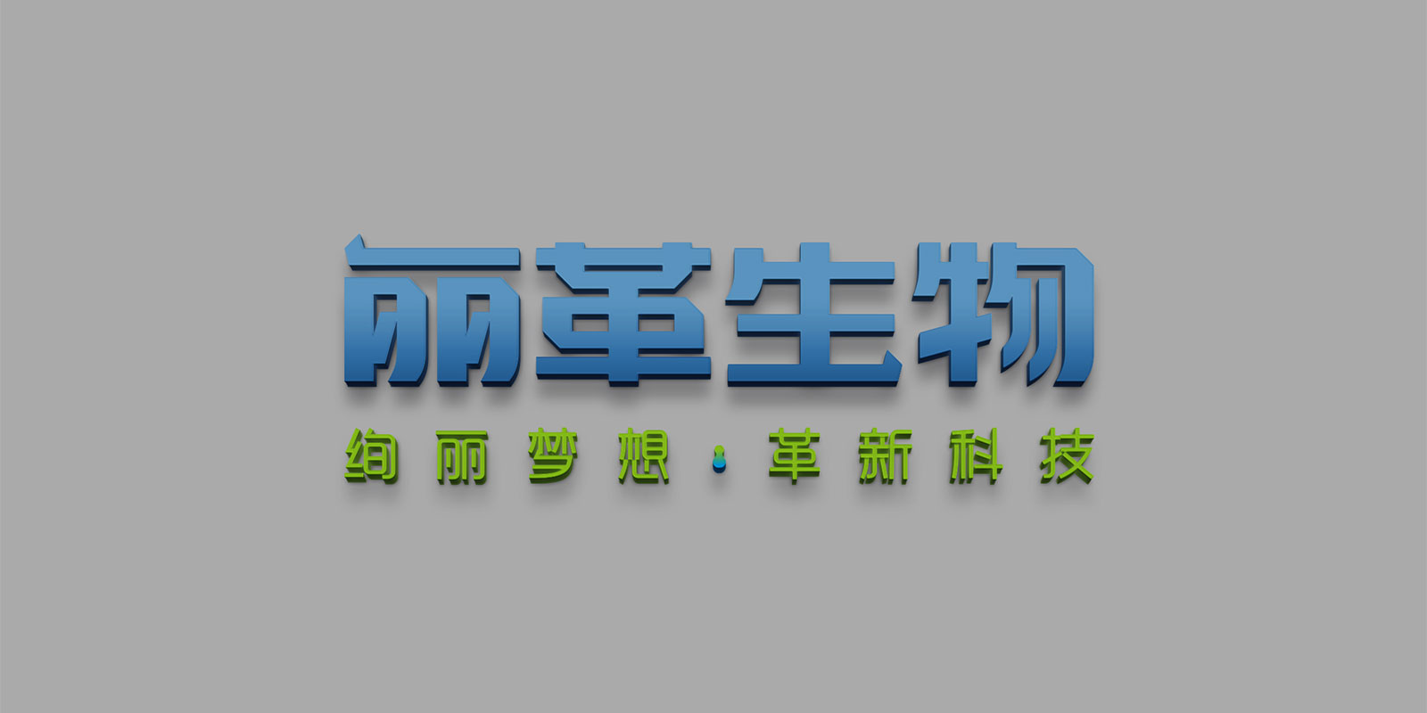 丽革生物品牌标准字体设计 高港企业化工行业品牌标准字体设计
