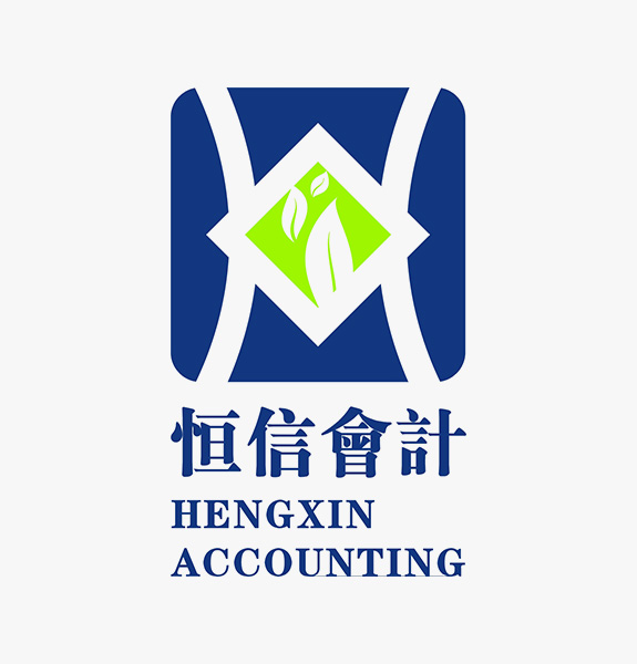 恒信会计标志设计