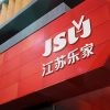 江苏乐家超市专卖店形象设计