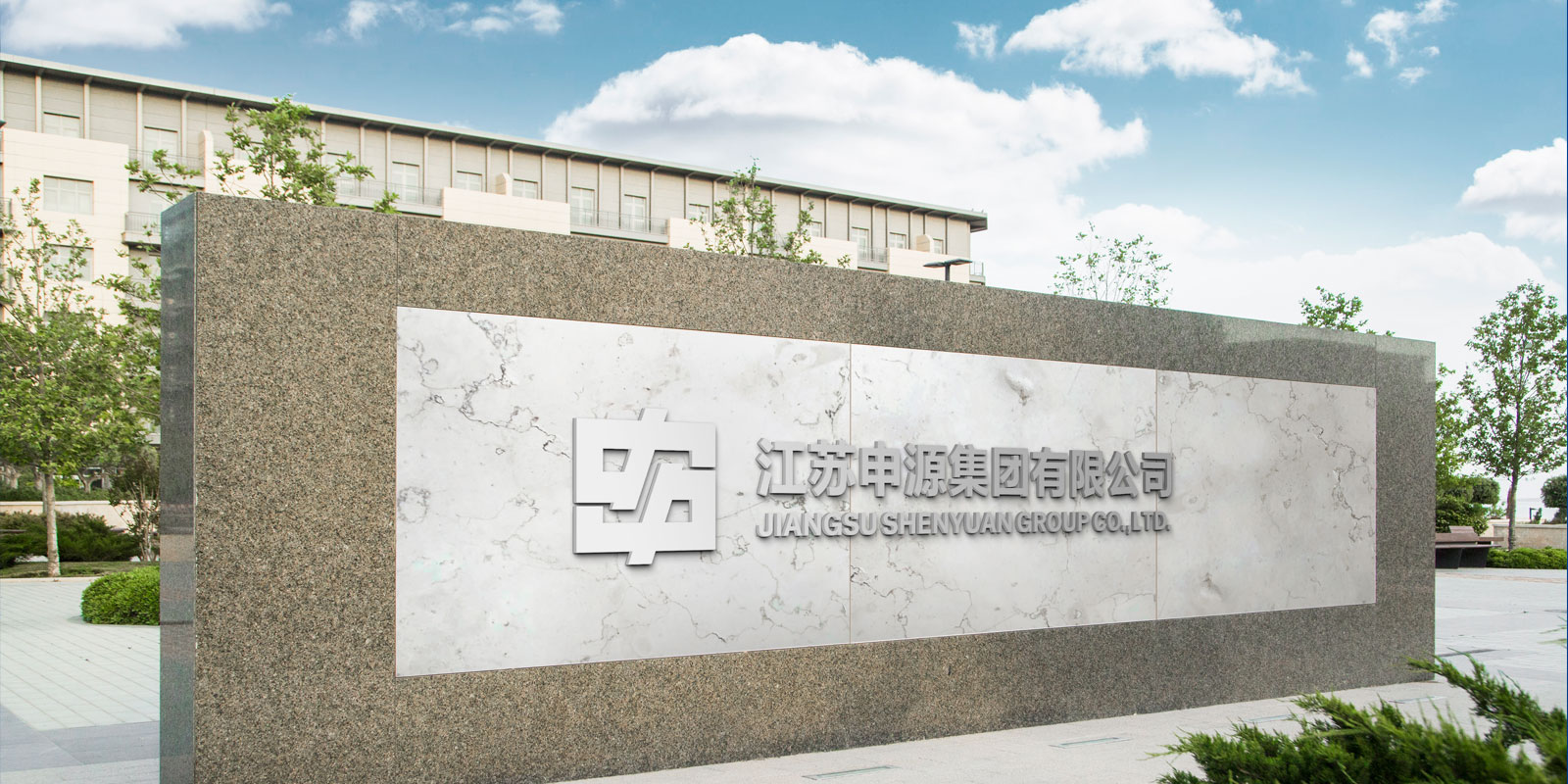 江苏申源集团企业形象设计