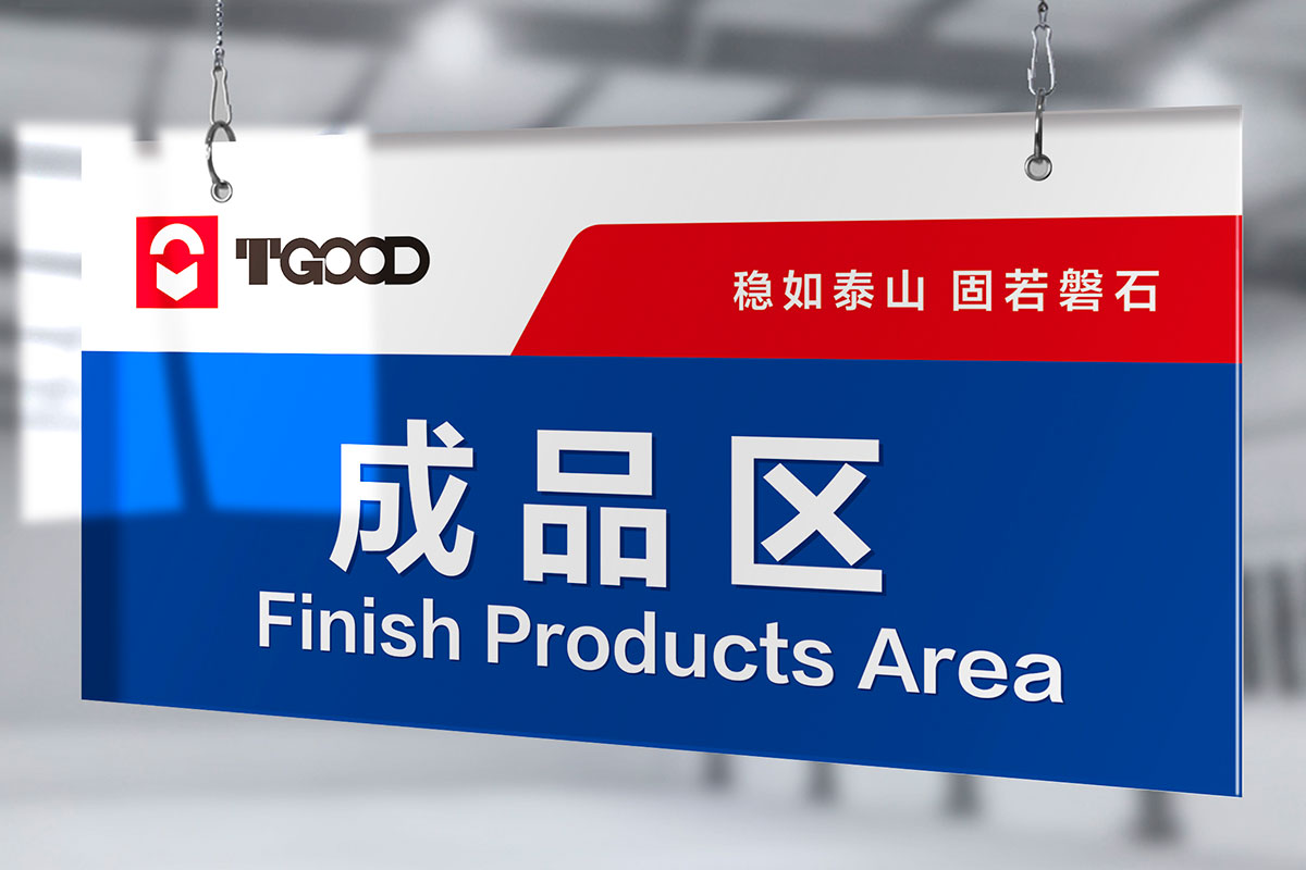泰固车间指示牌设计