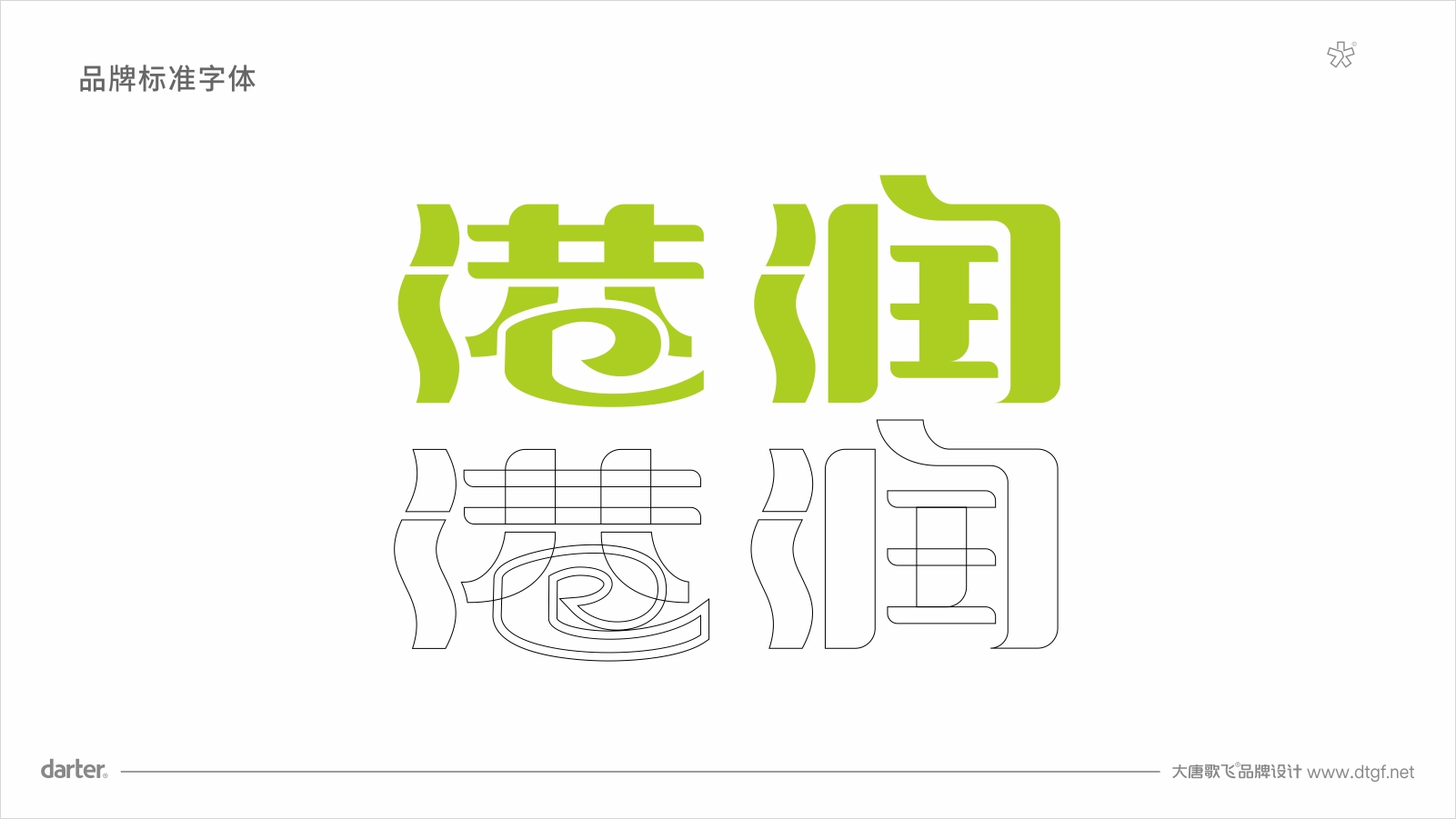 港润水产公司标准字设计 公司标准字设计