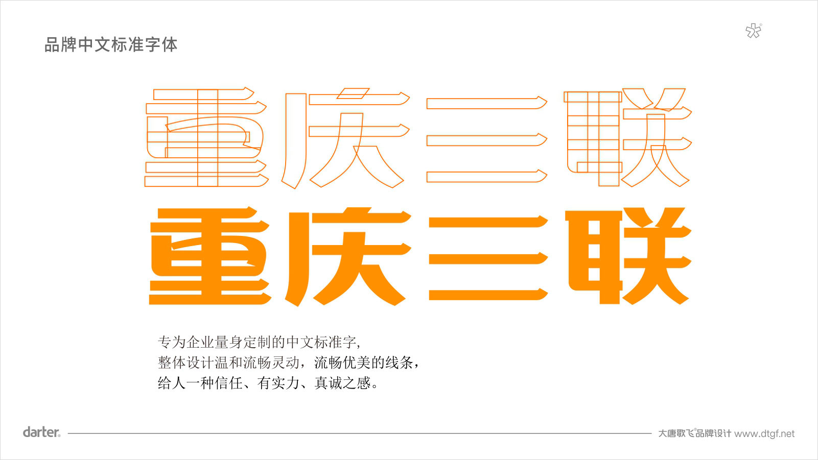 重庆三联品牌标准字 企业LOGO设计