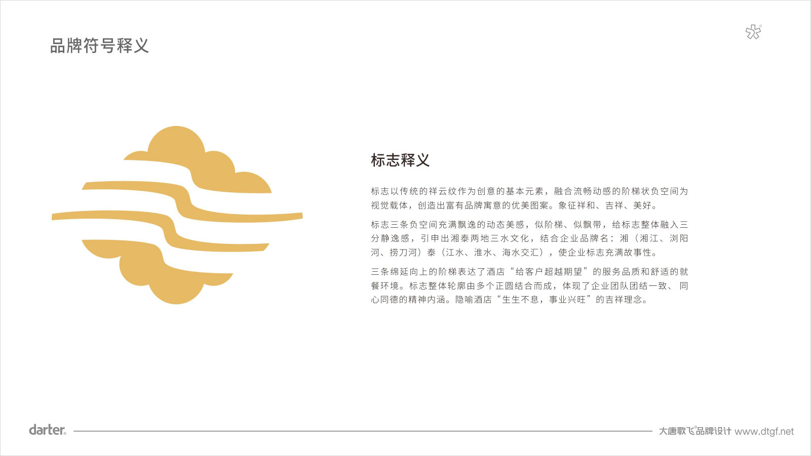 新湘泰酒店标志释义 餐饮品牌设计