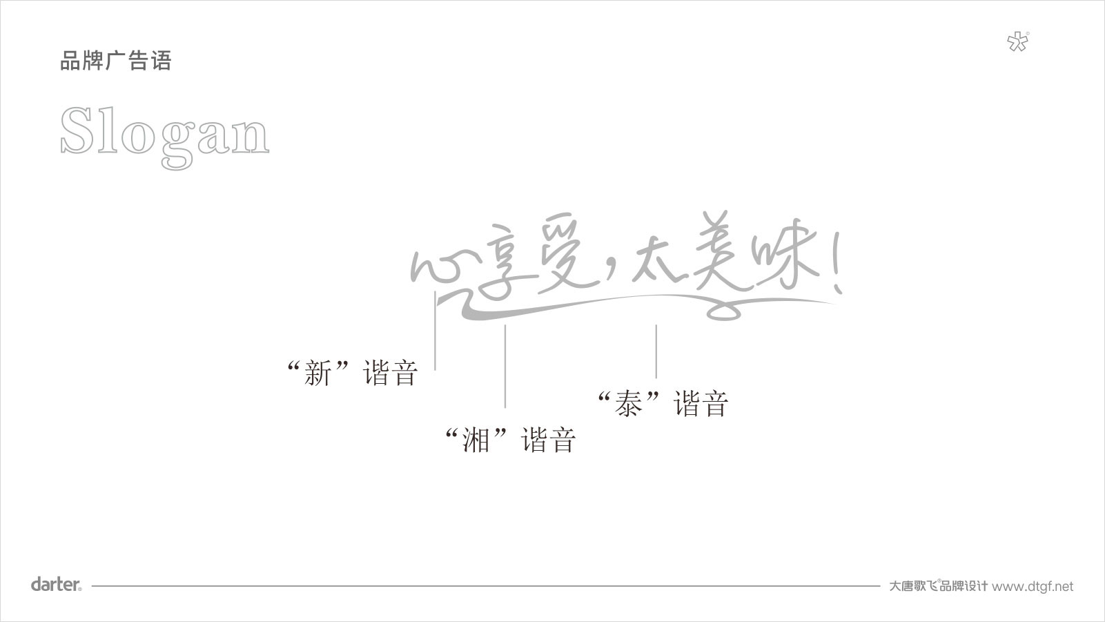 新湘泰酒店品牌广告语设计 酒店品牌广告语设计