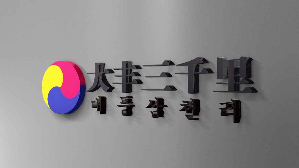 韩国料理大丰三千里形象墙设计