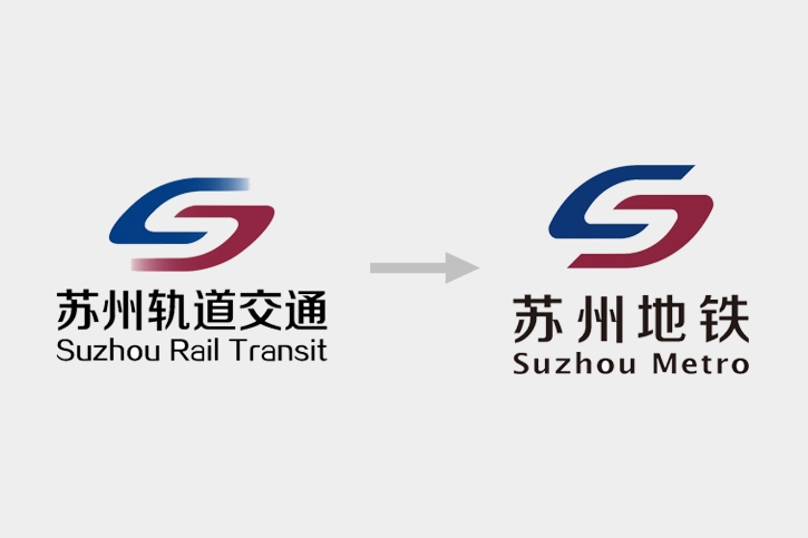 苏州地铁LOGO设计：升级背后的视觉…